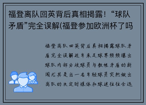 福登离队回英背后真相揭露！“球队矛盾”完全误解(福登参加欧洲杯了吗)