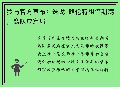 罗马官方宣布：迭戈-略伦特租借期满，离队成定局