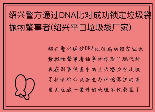 绍兴警方通过DNA比对成功锁定垃圾袋抛物肇事者(绍兴平口垃圾袋厂家)