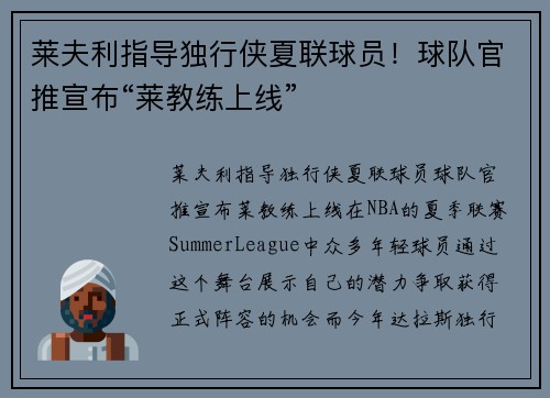 莱夫利指导独行侠夏联球员！球队官推宣布“莱教练上线”