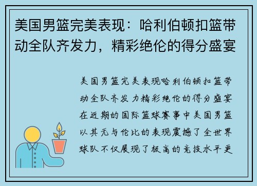 美国男篮完美表现：哈利伯顿扣篮带动全队齐发力，精彩绝伦的得分盛宴