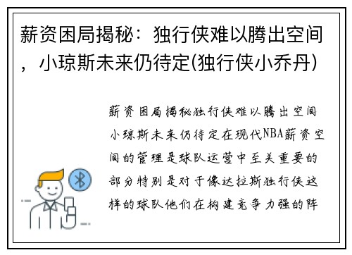 薪资困局揭秘：独行侠难以腾出空间，小琼斯未来仍待定(独行侠小乔丹)