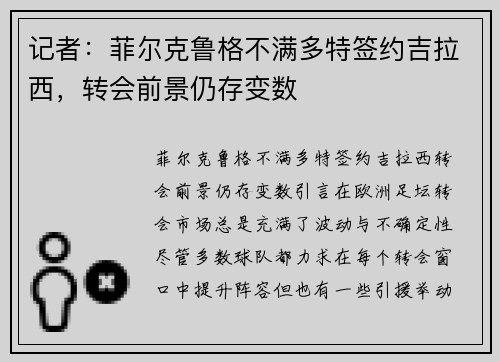记者：菲尔克鲁格不满多特签约吉拉西，转会前景仍存变数