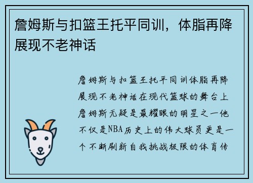 詹姆斯与扣篮王托平同训，体脂再降展现不老神话