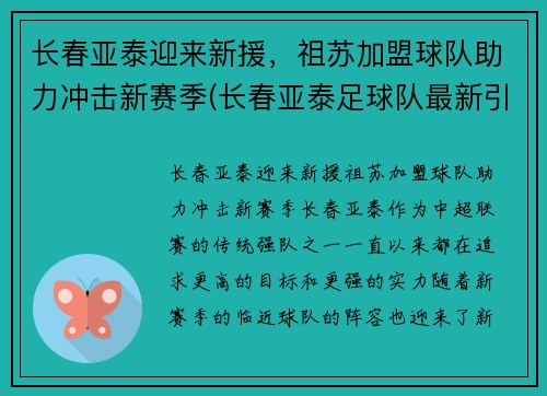 长春亚泰迎来新援，祖苏加盟球队助力冲击新赛季(长春亚泰足球队最新引援)