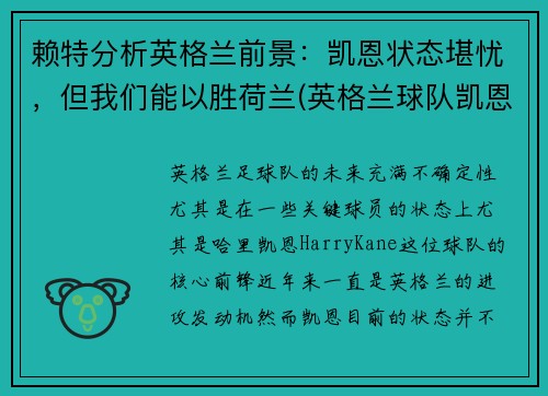 赖特分析英格兰前景：凯恩状态堪忧，但我们能以胜荷兰(英格兰球队凯恩)