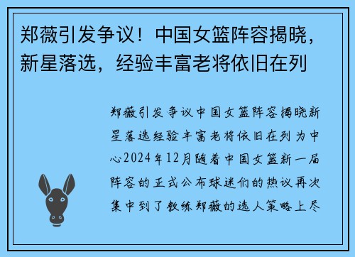 郑薇引发争议！中国女篮阵容揭晓，新星落选，经验丰富老将依旧在列