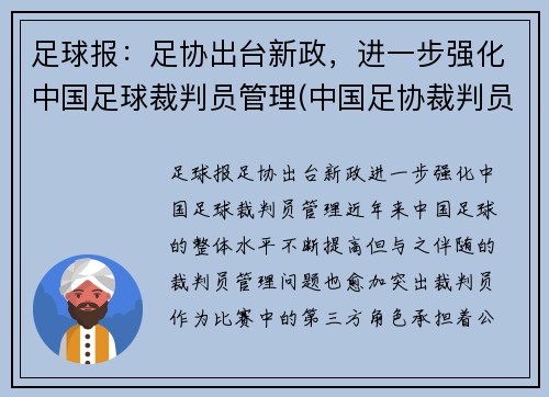 足球报：足协出台新政，进一步强化中国足球裁判员管理(中国足协裁判员管理办法文件)