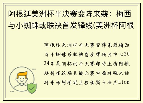 阿根廷美洲杯半决赛变阵来袭：梅西与小蜘蛛或联袂首发锋线(美洲杯阿根廷)