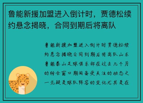 鲁能新援加盟进入倒计时，贾德松续约悬念揭晓，合同到期后将离队