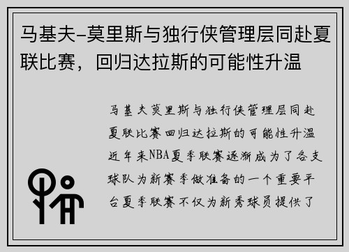 马基夫-莫里斯与独行侠管理层同赴夏联比赛，回归达拉斯的可能性升温