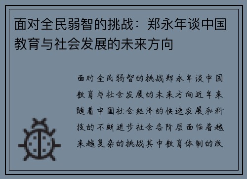 面对全民弱智的挑战：郑永年谈中国教育与社会发展的未来方向