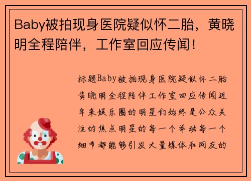 Baby被拍现身医院疑似怀二胎，黄晓明全程陪伴，工作室回应传闻！