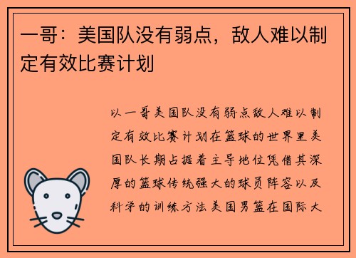 一哥：美国队没有弱点，敌人难以制定有效比赛计划