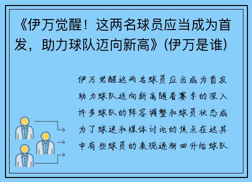 《伊万觉醒！这两名球员应当成为首发，助力球队迈向新高》(伊万是谁)
