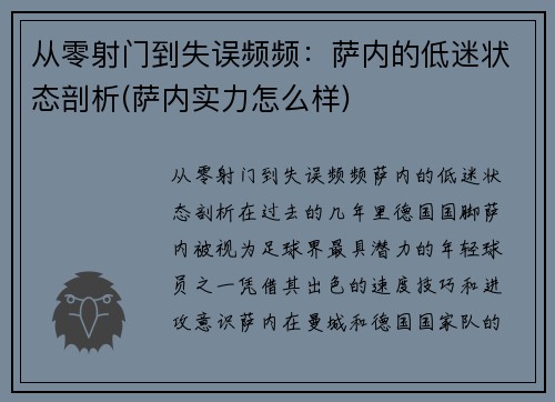 从零射门到失误频频：萨内的低迷状态剖析(萨内实力怎么样)