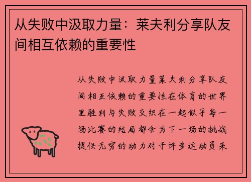 从失败中汲取力量：莱夫利分享队友间相互依赖的重要性