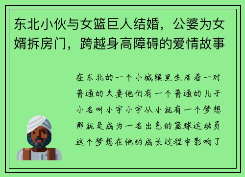 东北小伙与女篮巨人结婚，公婆为女婿拆房门，跨越身高障碍的爱情故事
