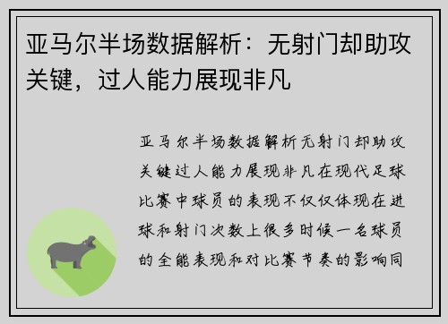 亚马尔半场数据解析：无射门却助攻关键，过人能力展现非凡