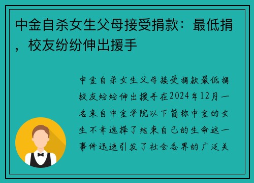 中金自杀女生父母接受捐款：最低捐，校友纷纷伸出援手