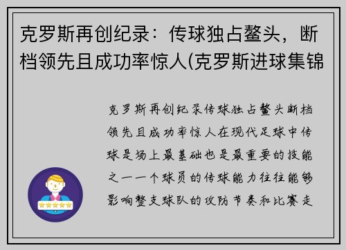 克罗斯再创纪录：传球独占鳌头，断档领先且成功率惊人(克罗斯进球集锦)