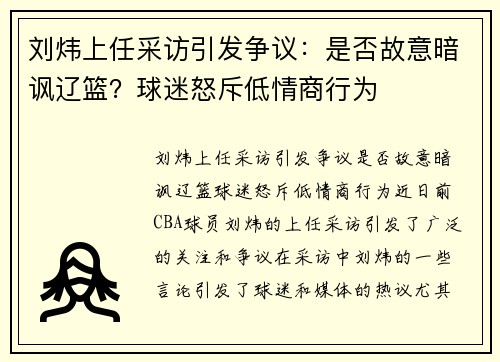 刘炜上任采访引发争议：是否故意暗讽辽篮？球迷怒斥低情商行为