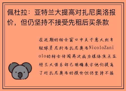 佩杜拉：亚特兰大提高对扎尼奥洛报价，但仍坚持不接受先租后买条款