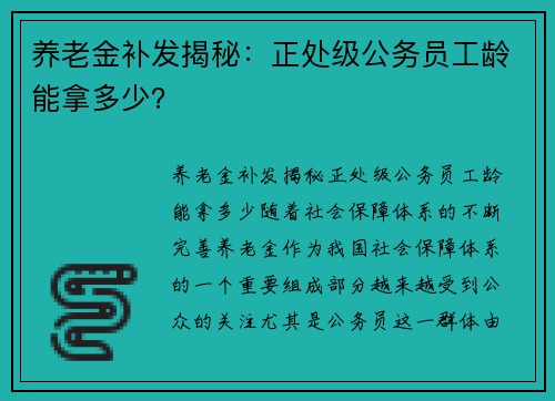 养老金补发揭秘：正处级公务员工龄能拿多少？