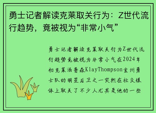 勇士记者解读克莱取关行为：Z世代流行趋势，竟被视为“非常小气”