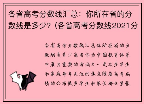 各省高考分数线汇总：你所在省的分数线是多少？(各省高考分数线2021分析)