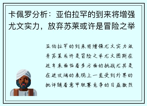 卡佩罗分析：亚伯拉罕的到来将增强尤文实力，放弃苏莱或许是冒险之举