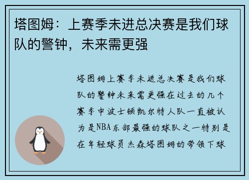 塔图姆：上赛季未进总决赛是我们球队的警钟，未来需更强