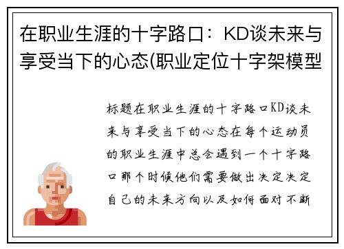 在职业生涯的十字路口：KD谈未来与享受当下的心态(职业定位十字架模型)
