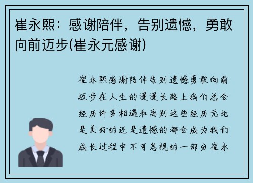 崔永熙：感谢陪伴，告别遗憾，勇敢向前迈步(崔永元感谢)
