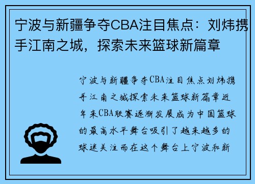 宁波与新疆争夺CBA注目焦点：刘炜携手江南之城，探索未来篮球新篇章