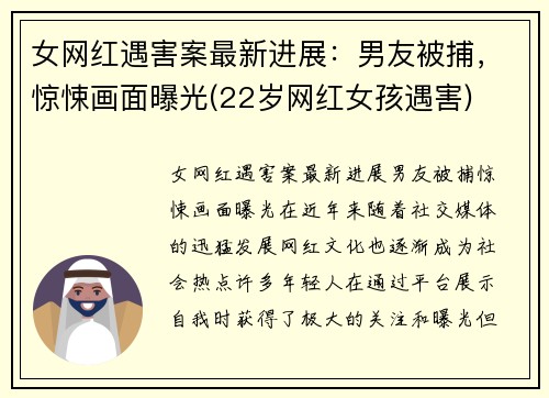 女网红遇害案最新进展：男友被捕，惊悚画面曝光(22岁网红女孩遇害)