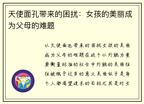 天使面孔带来的困扰：女孩的美丽成为父母的难题