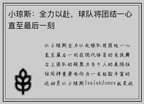 小琼斯：全力以赴，球队将团结一心直至最后一刻