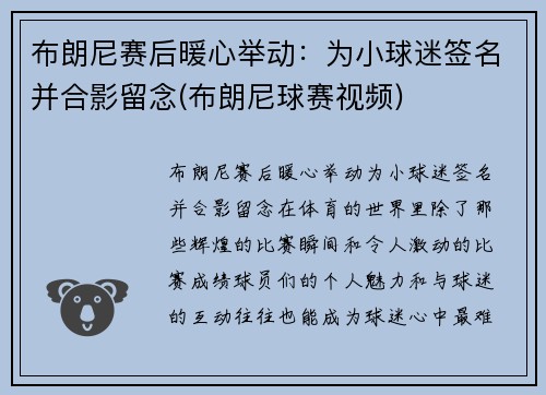 布朗尼赛后暖心举动：为小球迷签名并合影留念(布朗尼球赛视频)