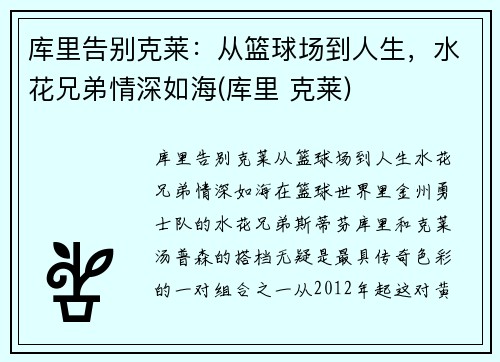 库里告别克莱：从篮球场到人生，水花兄弟情深如海(库里 克莱)