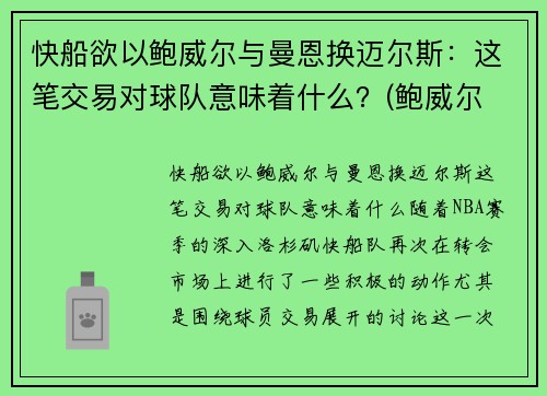 快船欲以鲍威尔与曼恩换迈尔斯：这笔交易对球队意味着什么？(鲍威尔 曼联)