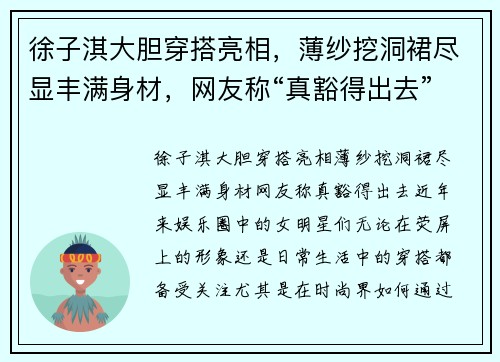 徐子淇大胆穿搭亮相，薄纱挖洞裙尽显丰满身材，网友称“真豁得出去”