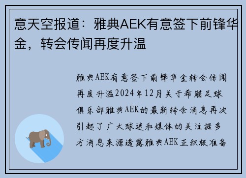 意天空报道：雅典AEK有意签下前锋华金，转会传闻再度升温