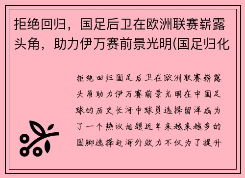 拒绝回归，国足后卫在欧洲联赛崭露头角，助力伊万赛前景光明(国足归化伊沃)