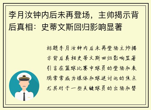 李月汝钟内后未再登场，主帅揭示背后真相：史蒂文斯回归影响显著