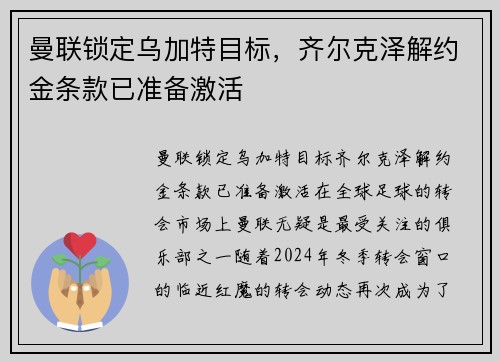 曼联锁定乌加特目标，齐尔克泽解约金条款已准备激活