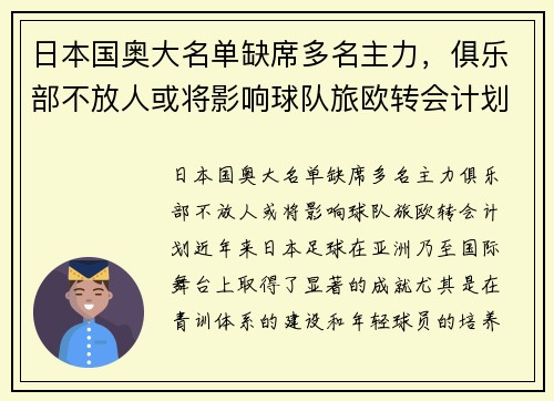 日本国奥大名单缺席多名主力，俱乐部不放人或将影响球队旅欧转会计划