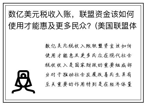 数亿美元税收入账，联盟资金该如何使用才能惠及更多民众？(美国联盟体系)