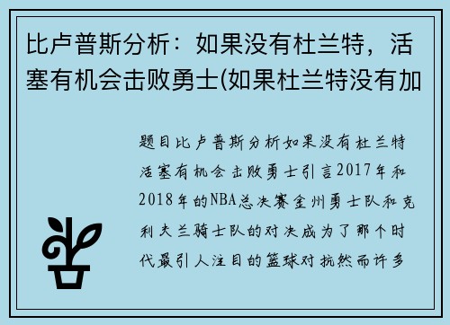比卢普斯分析：如果没有杜兰特，活塞有机会击败勇士(如果杜兰特没有加盟勇士)
