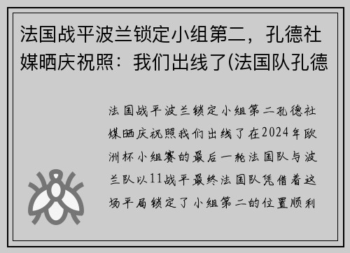 法国战平波兰锁定小组第二，孔德社媒晒庆祝照：我们出线了(法国队孔德)